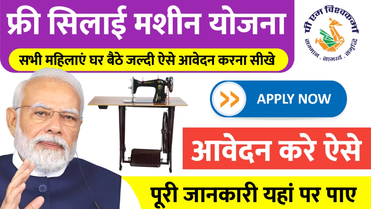 Free Silai Machine Yojana Form