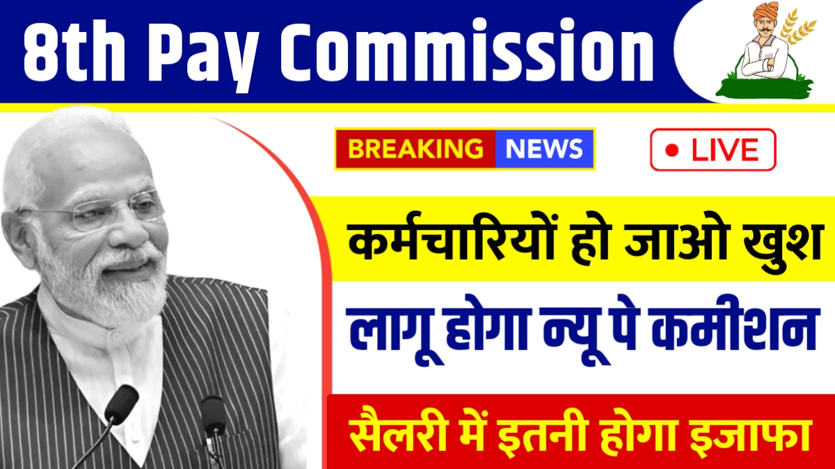 8th Pay Commission