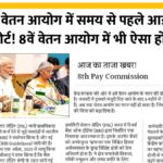 8th Pay Commission