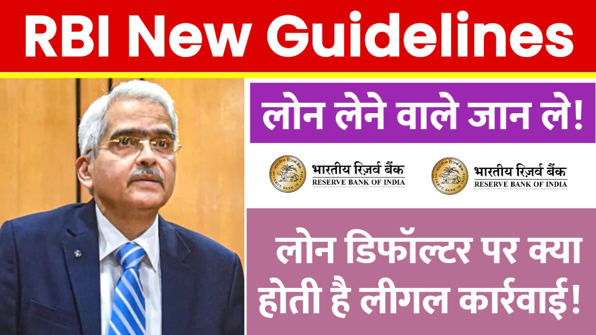 RBI rules for loan defaulter