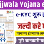 PM Ujjwala Yojana E-kyc