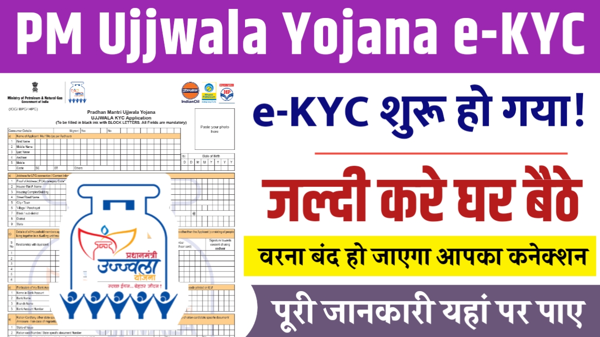 PM Ujjwala Yojana E-kyc