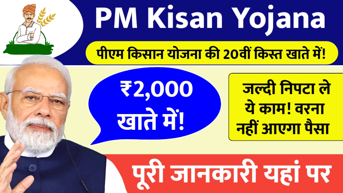 PM Kisan Yojana 20th Installment
