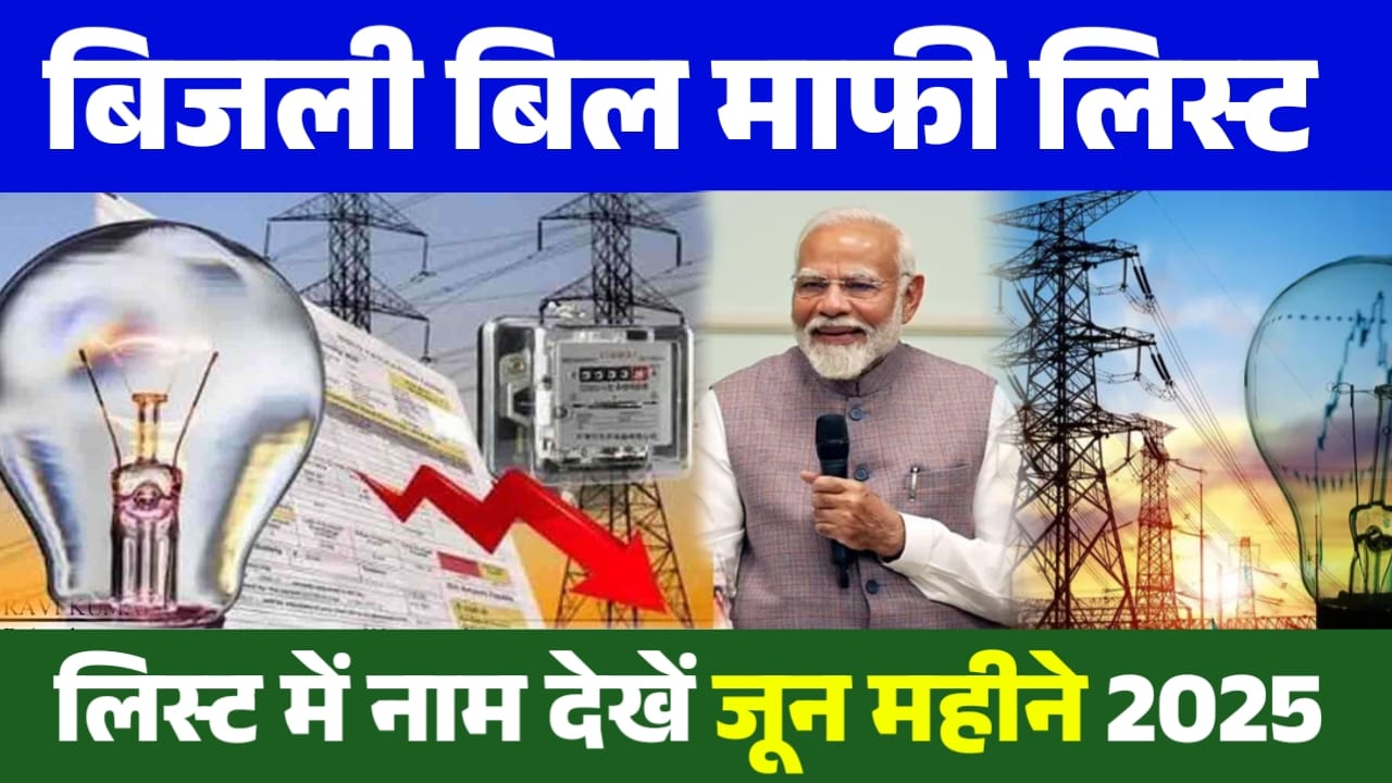Bijali Bill Mafi Update